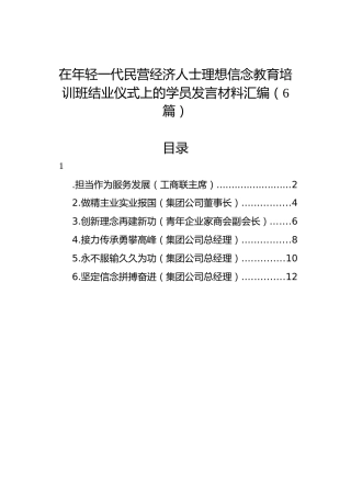 在年轻一代民营经济人士理想信念教育培训班结业仪式上的学员发言材料汇编（6篇）
