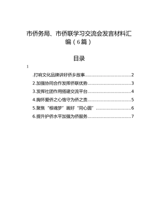 市侨务局、市侨联学习交流会发言材料汇编（6篇）