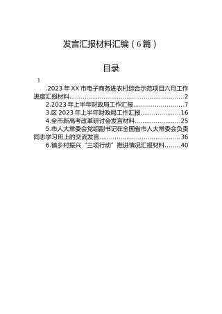 发言汇报材料汇编（6篇）