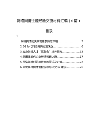 网络舆情主题经验交流材料汇编（6篇）