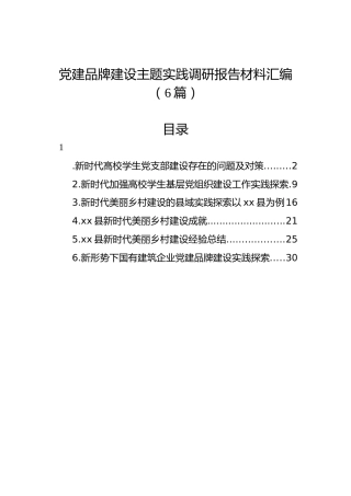 党建品牌建设主题实践调研报告材料汇编（6篇）