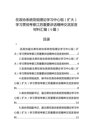 在政协系统党组理论学习中心组（扩大）学习贯彻考察江苏重要讲话精神交流发言材料汇编（6篇）