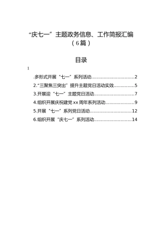 “庆七一”主题政务信息、工作简报汇编（6篇）