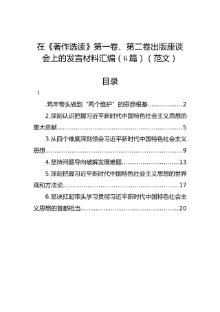 在《著作选读》第一卷、第二卷出版座谈会上的发言材料汇编（6篇）（范文）
