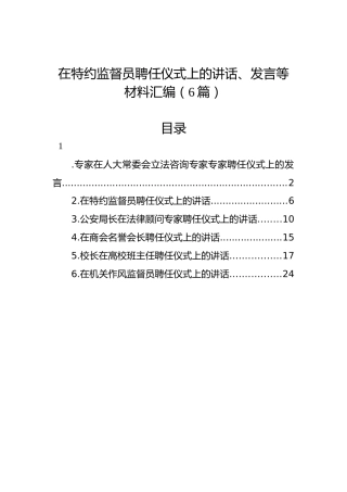 在特约监督员聘任仪式上的讲话、发言等材料汇编（6篇）