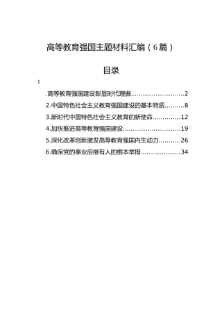 高等教育强国主题材料汇编（6篇）