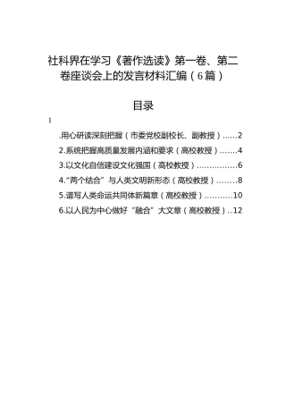 社科界在学习《著作选读》第一卷、第二卷座谈会上的发言材料汇编（6篇）