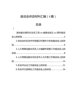 座谈会讲话材料汇编（6篇）