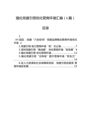 强化党建引领优化营商环境汇编（6篇）