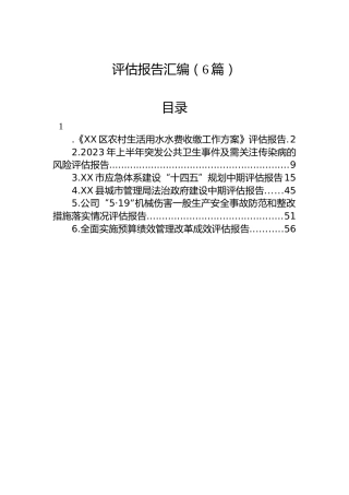 评估报告汇编（6篇）
