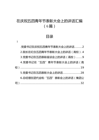 在庆祝五四青年节表彰大会上的讲话汇编（6篇）