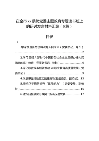 在全市xx系统党委主题教育专题读书班上的研讨发言材料汇编（6篇）
