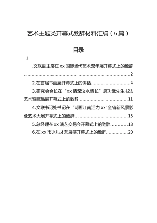 艺术主题类开幕式致辞材料汇编（6篇）