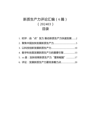 新质生产力评论汇编（6篇）