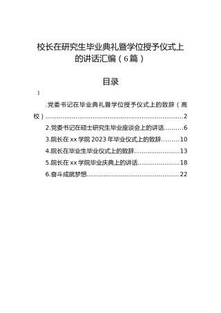 校长在研究生毕业典礼暨学位授予仪式上的讲话汇编（6篇）