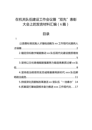 在机关队伍建设工作会议暨“双先”表彰大会上的发言材料汇编（6篇）