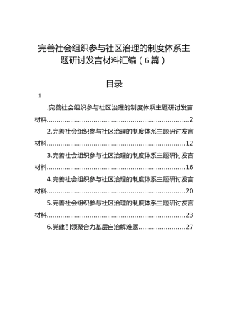完善社会组织参与社区治理的制度体系主题研讨发言材料汇编（6篇）