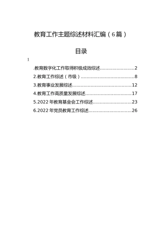 教育工作主题综述材料汇编（6篇）