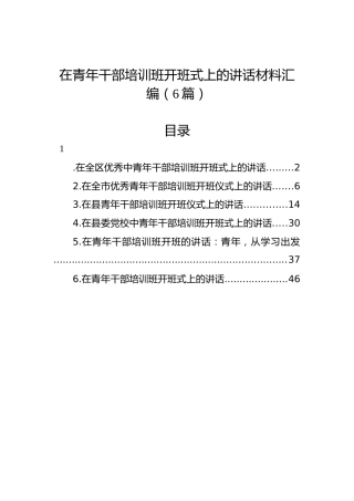 在青年干部培训班开班式上的讲话材料汇编（6篇）