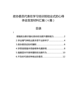 政协委员代表在学习培训班结业式的心得体会发言材料汇编（6篇）