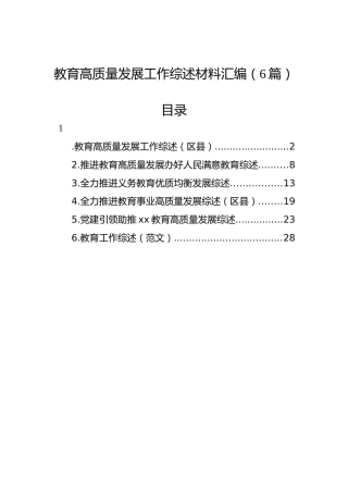 教育高质量发展工作综述材料汇编（6篇）
