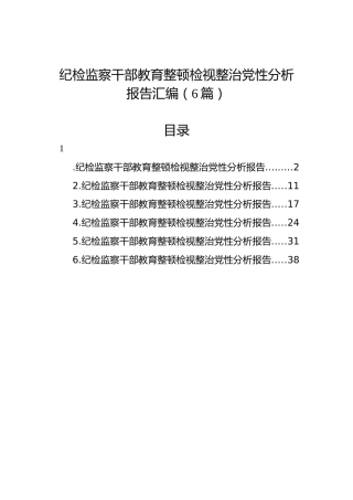 纪检监察干部教育整顿检视整治党性分析报告汇编（6篇）