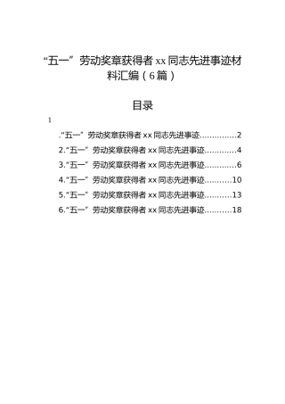 “五一”劳动奖章获得者xx同志先进事迹材料汇编（6篇）
