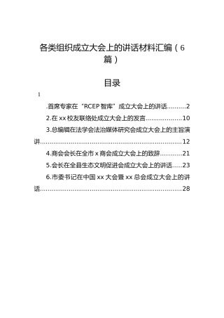 各类组织成立大会上的讲话材料汇编（6篇）