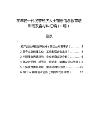 在年轻一代民营经济人士理想信念教育培训班发言材料汇编（6篇）