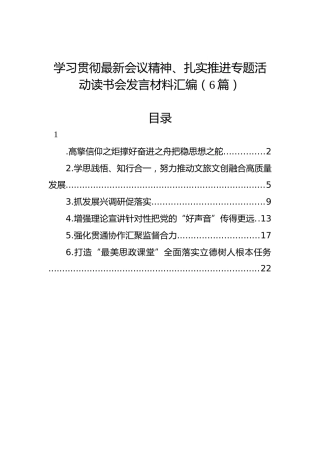 学习贯彻最新会议精神、扎实推进专题活动读书会发言材料汇编（6篇）