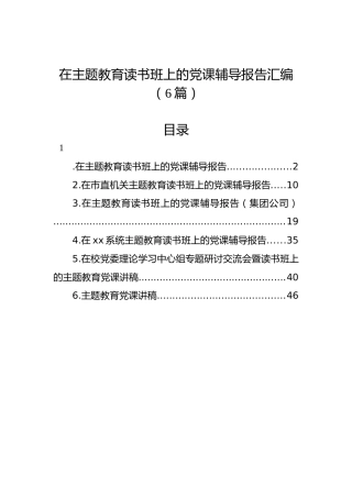 在主题教育读书班上的党课辅导报告汇编（6篇）