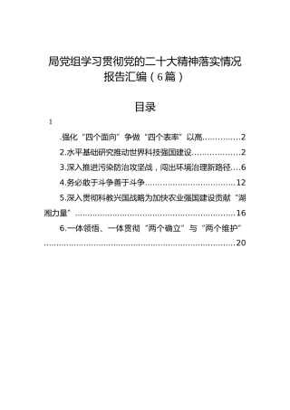 局党组学习贯彻党的二十大精神落实情况报告汇编（6篇）（盛会）