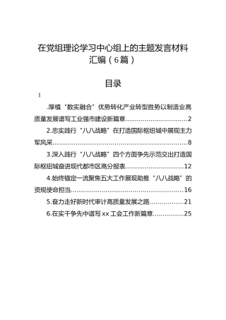 在党组理论学习中心组上的主题发言材料汇编（6篇）