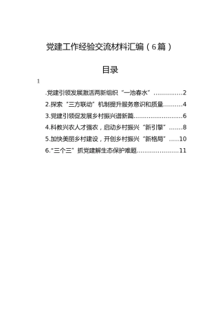 党建工作经验交流材料汇编（6篇）