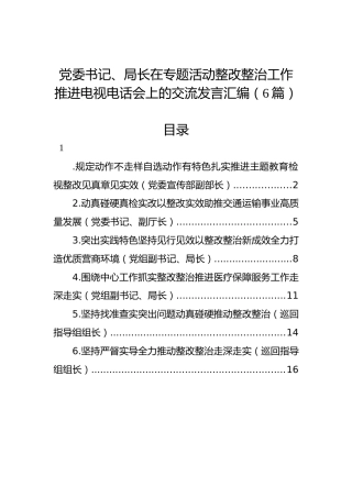党委书记、局长在专题活动整改整治工作推进电视电话会上的交流发言汇编（6篇）