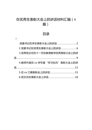 在优秀生表彰大会上的讲话材料汇编（6篇）