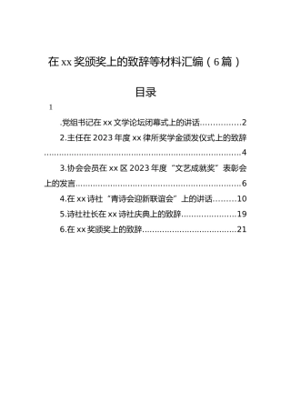 在xx奖颁奖上的致辞等材料汇编（6篇）
