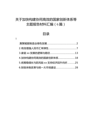 关于加快构建协同高效的国家创新体系等主题报告材料汇编（6篇）