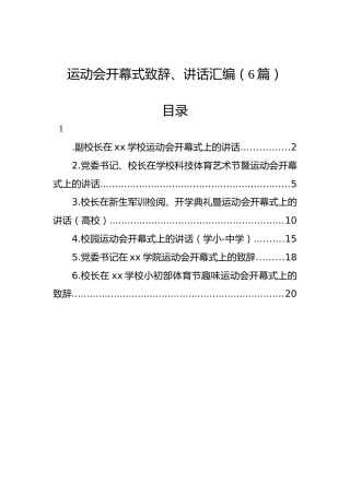 运动会开幕式致辞、讲话汇编（6篇）