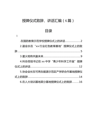 授牌仪式致辞、讲话汇编（6篇）