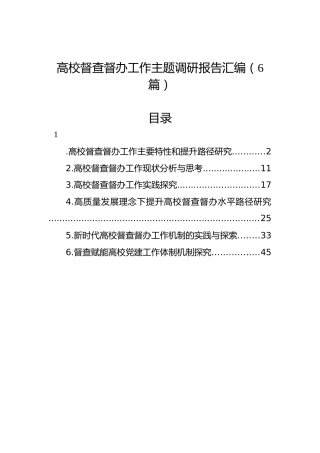 高校督查督办工作主题调研报告汇编（6篇）