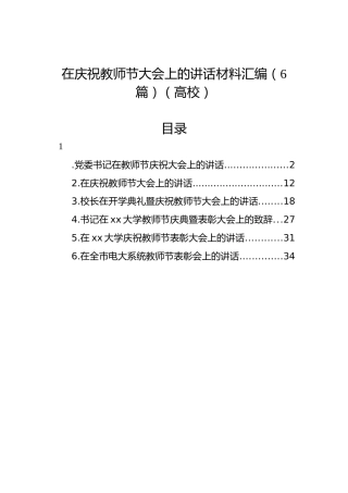 在庆祝教师节大会上的讲话材料汇编（6篇）（高校）