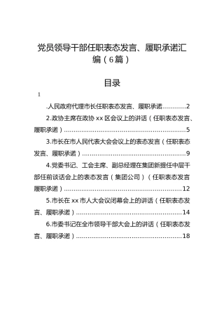 党员领导干部任职表态发言、履职承诺汇编（6篇）