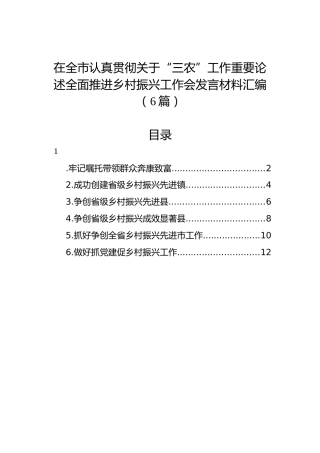 在全市认真贯彻关于“三农”工作重要论述全面推进乡村振兴工作会发言材料汇编（6篇）
