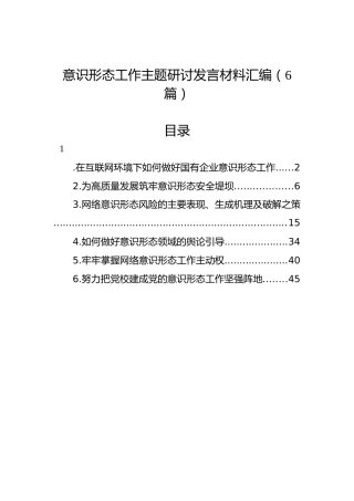 意识形态工作主题研讨发言材料汇编（6篇）
