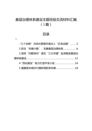 基层治理体系建设主题经验交流材料汇编（5篇）