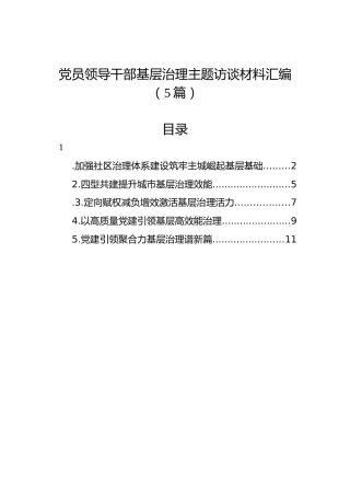 党员领导干部基层治理主题访谈材料汇编（5篇）