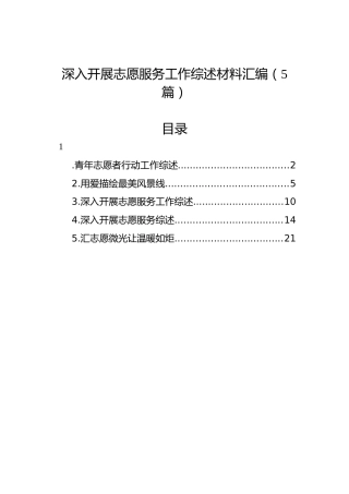 深入开展志愿服务工作综述材料汇编（5篇）