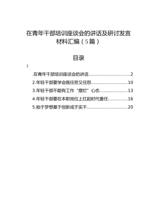 在青年干部培训座谈会的讲话及研讨发言材料汇编（5篇）
