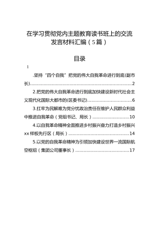 在学习贯彻党内主题教育读书班上的交流发言材料汇编（5篇）